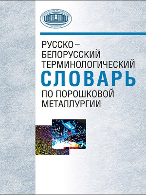 cover image of Русско-белорусский терминологический словарь по порошковой металлургии